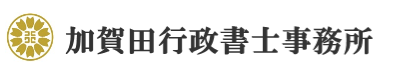 加賀田行政書士事務所